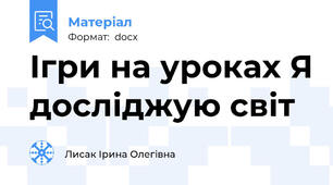 Ігри на уроках Я досліджую світ