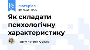 Як складати психологічну характеристику