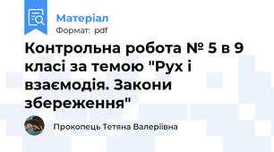 Контрольна робота № 5 в 9 класі за темою "Рух і взаємодія. Закони збереження"