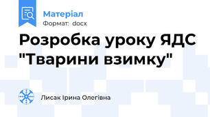 Розробка уроку ЯДС "Тварини взимку"