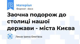 Заочна подорож до столиці нашої держави - міста Києва