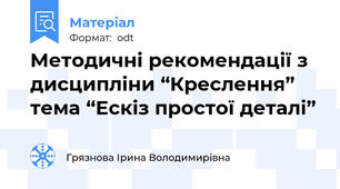 Методичні рекомендації з дисципліни “Креслення” тема “Ескіз простої деталі”