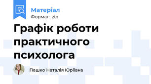 Графік роботи практичного психолога