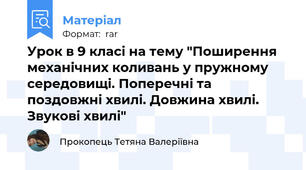 Урок в 9 класі на тему "Поширення механічних коливань у пружному середовищі. Поперечні та поздовжні хвилі. Довжина хвилі. Звукові хвилі"