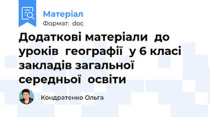 Додаткові матеріали  до уроків  географії  у 6 класі закладів загальної середньої  освіти