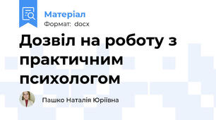 Дозвіл на роботу з практичним психологом