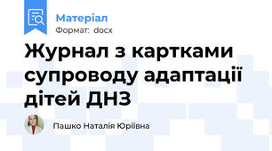 Журнал з картками супроводу адаптації дітей ДНЗ
