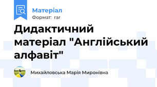 Дидактичний матеріал "Англійський алфавіт"