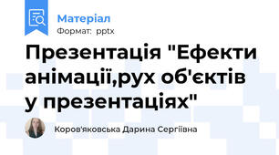 Презентація "Ефекти анімації,рух об'єктів у презентаціях"