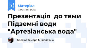 Презентація  до теми Підземні води "Артезіанська вода"