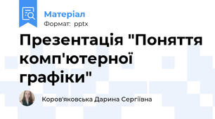 Презентація "Поняття комп'ютерної графіки"