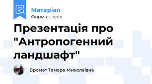 Презентація про "Антропогенний ландшафт"