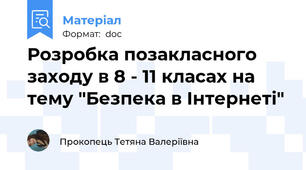 Розробка позакласного заходу в 8 - 11 класах на тему "Безпека в Інтернеті"