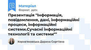 Презентація "Інформація, повідомлення, дані, інформаційні процеси, інформаційні системи.Сучасні інформаційні технології та системи""