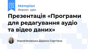 Презентація «Програми для редагування аудіо та відео даних»