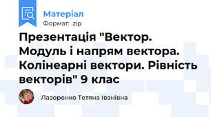 Презентація "Вектор. Модуль і напрям вектора.  Колінеарні вектори. Рівність векторів" 9 клас
