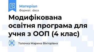 Модифікована освітня програма для учня з ООП (4 клас)