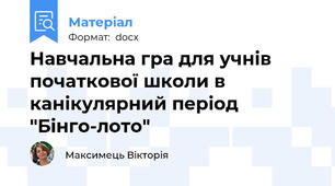 Навчальна гра для учнів початкової школи в канікулярний період "Бінго-лото"