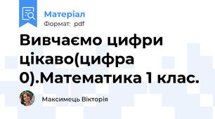Вивчаємо цифри цікаво(цифра 0).Математика 1 клас.