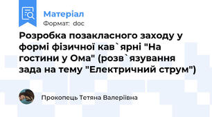 Розробка позакласного заходу у формі фізичної кав`ярні "На гостини у Ома" (розв`язування зада на тему "Електричний струм")