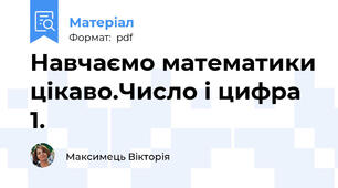 Навчаємо математики цікаво.Число і цифра 1.