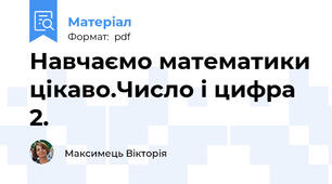 Навчаємо математики цікаво.Число і цифра 2.