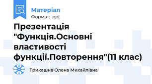 Презентація "Функція.Основні властивості функції.Повторення"(11 клас)