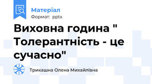 Виховна година " Толерантність - це сучасно"