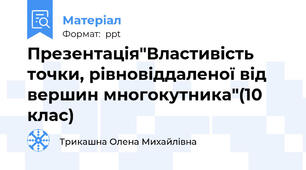 Презентація"Властивість точки, рівновіддаленої від вершин многокутника"(10 клас)