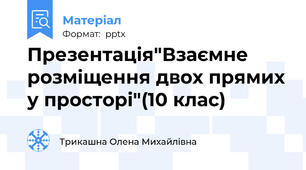 Презентація"Взаємне розміщення двох прямих у просторі"(10 клас)