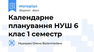 Календарне планування НУШ 6 клас 1 семестр