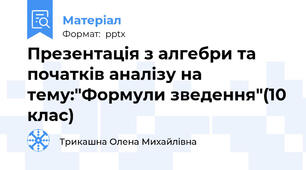 Презентація з алгебри та початків аналізу на тему:"Формули зведення"(10 клас)