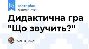 Дидактична гра "Що звучить?"