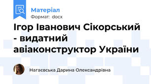 Ігор Іванович Сікорський - видатний авіаконструктор України
