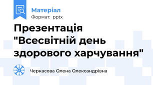 Презентація "Всесвітній день здорового харчування"