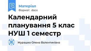 Календарний планування 5 клас НУШ 1 семестр