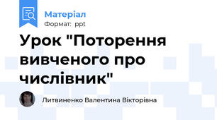 Урок "Поторення вивченого про числівник"