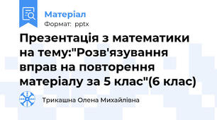 Презентація з математики на тему:"Розв'язування вправ на повторення матеріалу за 5 клас"(6 клас)