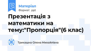 Презентація з математики на тему:"Пропорція"(6 клас)