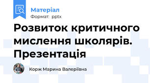 Розвиток критичного мислення школярів. Презентація