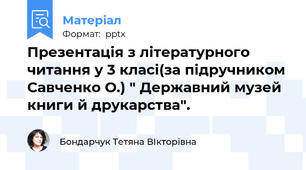 Презентація з літературного читання у 3 класі(за підручником Савченко О.) " Державний музей книги й друкарства".