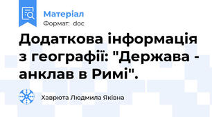 Додаткова інформація з географії: "Держава - анклав в Римі".