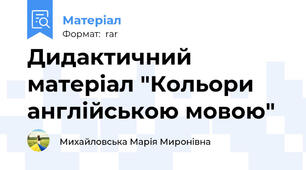 Дидактичний матеріал "Кольори англійською мовою"