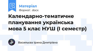 Календарно-тематичне планування українська мова 5 клас НУШ (І семестр)
