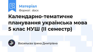 Календарно-тематичне планування українська мова 5 клас НУШ (ІІ семестр)