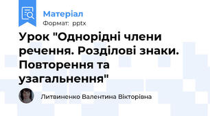 Урок "Однорідні члени речення. Розділові знаки. Повторення та узагальнення"
