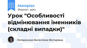 Урок "Особливості відмінювання іменників (складні випадки)"
