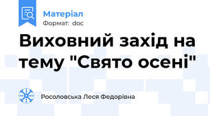 Виховний захід на тему "Свято осені"