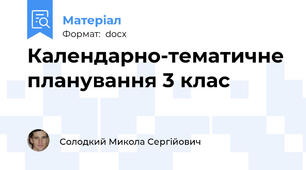 Календарно-тематичне планування 3 клас