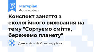 Конспект заняття з екологічного виховання на тему "Сортуємо сміття, бережемо планету"